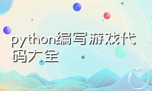 python编写游戏代码大全