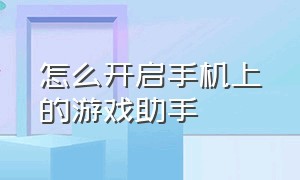 怎么开启手机上的游戏助手（手机自带游戏助手怎么用）