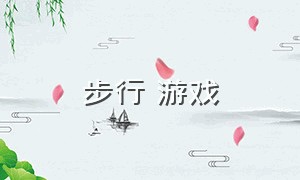 步行 游戏