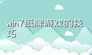 win7纸牌游戏的技巧（win7 纸牌游戏位置）