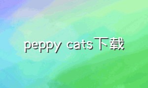 peppy cats下载