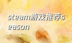 steam游戏推荐season