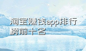 淘宝赚钱app排行榜前十名