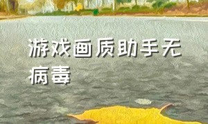 游戏画质助手无病毒