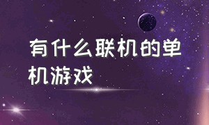 有什么联机的单机游戏