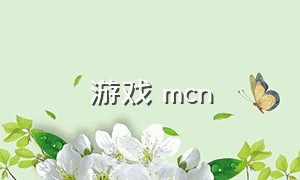 游戏 mcn