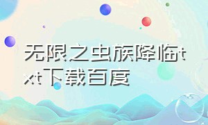 无限之虫族降临txt下载百度