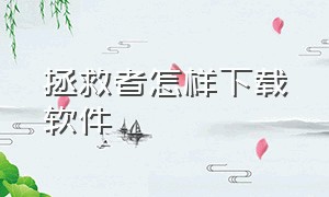 拯救者怎样下载软件（拯救者下载软件从软件商店下载吗）