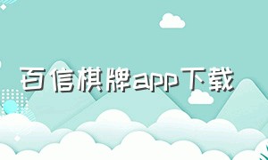 百信棋牌app下载