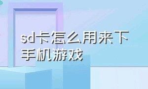 sd卡怎么用来下手机游戏