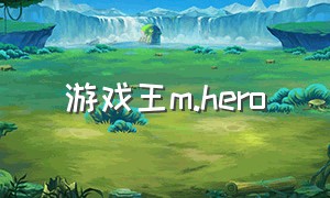 游戏王m.hero（游戏王汉化版单机）