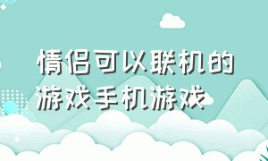 情侣可以联机的游戏手机游戏