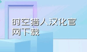 时空猎人汉化官网下载