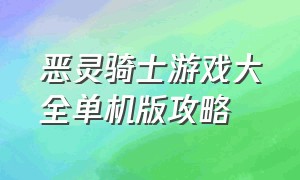 恶灵骑士游戏大全单机版攻略