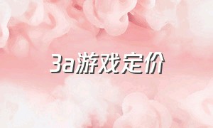 3a游戏定价