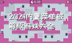 2021内置菜单破解版游戏大全（内置mod菜单的破解游戏大全）