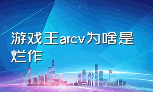 游戏王arcv为啥是烂作