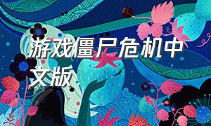 游戏僵尸危机中文版