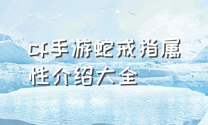 cf手游蛇戒指属性介绍大全