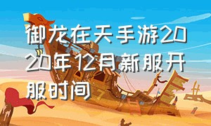 御龙在天手游2020年12月新服开服时间