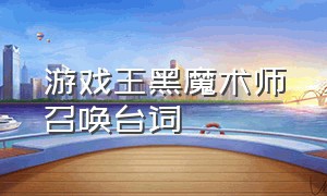 游戏王黑魔术师召唤台词