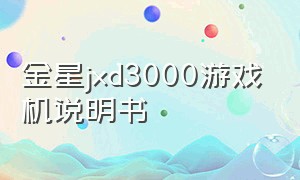 金星jxd3000游戏机说明书