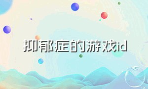 抑郁症的游戏id