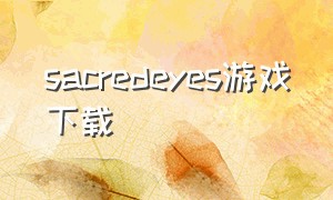 sacredeyes游戏下载