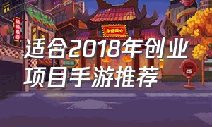 适合2018年创业项目手游推荐