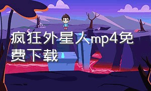 疯狂外星人mp4免费下载