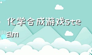 化学合成游戏steam