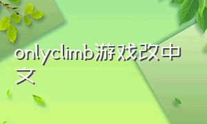 onlyclimb游戏改中文