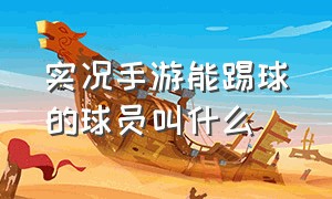 实况手游能踢球的球员叫什么