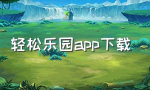 轻松乐园app下载