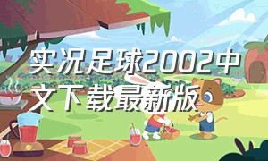 实况足球2002中文下载最新版