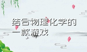 结合物理化学的一款游戏