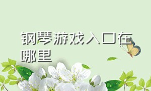 钢琴游戏入口在哪里