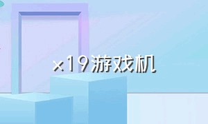 x19游戏机