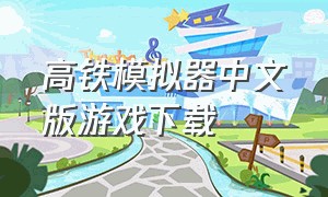 高铁模拟器中文版游戏下载