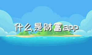 什么是财富app（什么是财富管理专业）