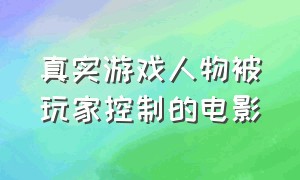 真实游戏人物被玩家控制的电影