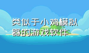 类似于小鸡模拟器的游戏软件