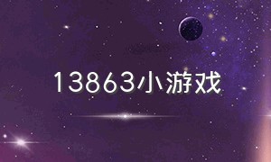 13863小游戏（12361小游戏）