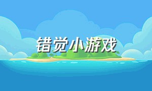 错觉小游戏