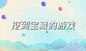 挖到宝藏的游戏