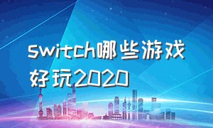 switch哪些游戏好玩2020（switch哪些游戏好玩详细介绍）