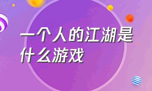 一个人的江湖是什么游戏