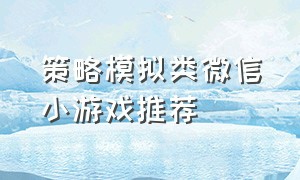 策略模拟类微信小游戏推荐（十款超好玩的竞技类微信小游戏）