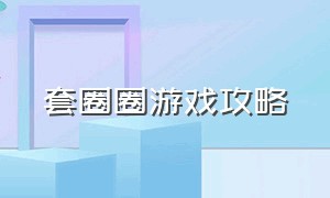 套圈圈游戏攻略