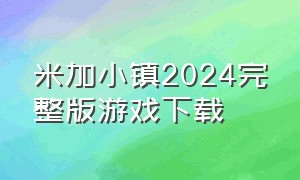 米加小镇2024完整版游戏下载